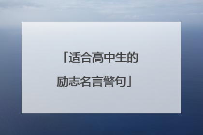 适合高中生的励志名言警句