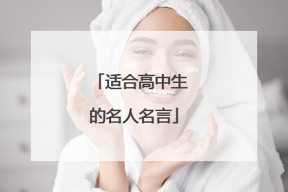 适合高中生的名人名言