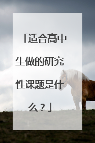 适合高中生做的研究性课题是什么？