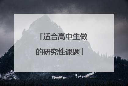 适合高中生做的研究性课题