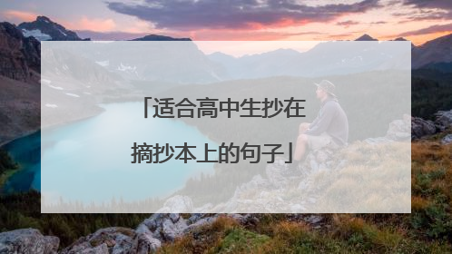 适合高中生抄在摘抄本上的句子