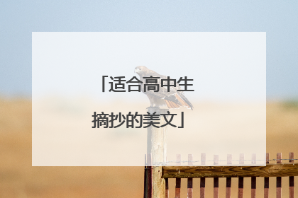 适合高中生摘抄的美文