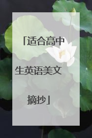 适合高中生英语美文摘抄