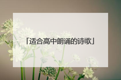 适合高中朗诵的诗歌