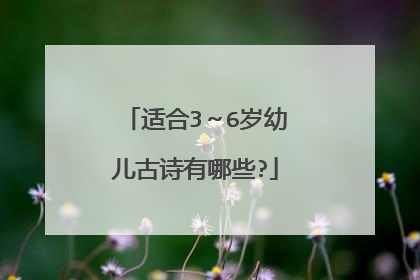 适合3～6岁幼儿古诗有哪些?