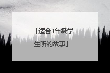 适合3年级学生听的故事