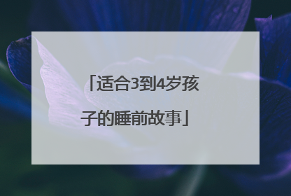 适合3到4岁孩子的睡前故事
