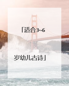 适合3~6岁幼儿古诗