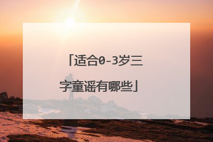 适合0-3岁三字童谣有哪些