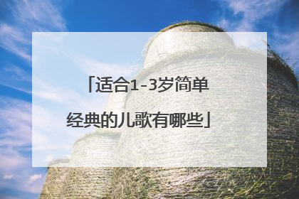 适合1-3岁简单经典的儿歌有哪些