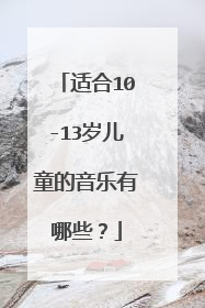 适合10-13岁儿童的音乐有哪些?