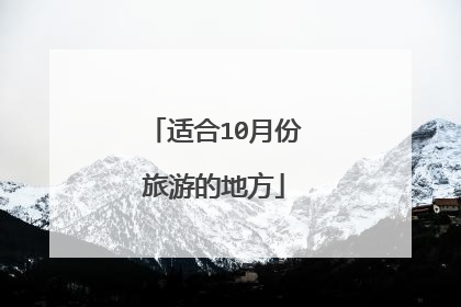 适合10月份旅游的地方