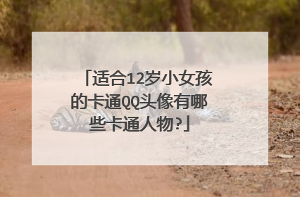 适合12岁小女孩的卡通QQ头像有哪些卡通人物?