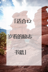 适合12岁看的励志书籍