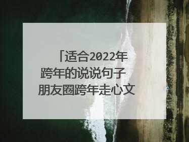 适合2022年跨年的说说句子 朋友圈跨年走心文案2022