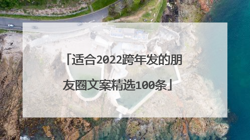 适合2022跨年发的朋友圈文案精选100条