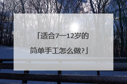 适合7一12岁的简单手工怎么做?