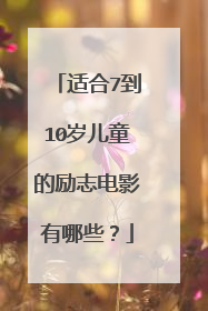 适合7到10岁儿童的励志电影有哪些？