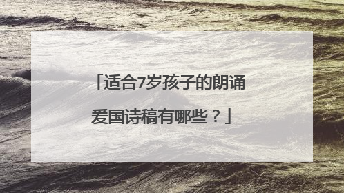 适合7岁孩子的朗诵爱国诗稿有哪些?