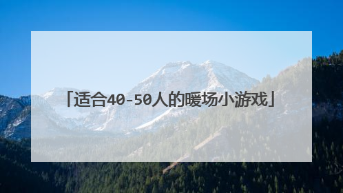 适合40-50人的暖场小游戏