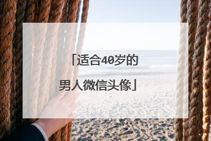 适合40岁的男人微信头像