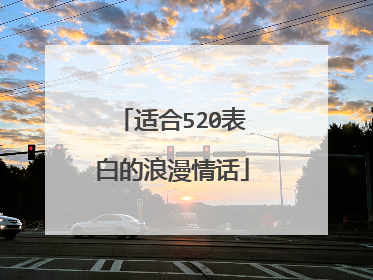 适合520表白的浪漫情话