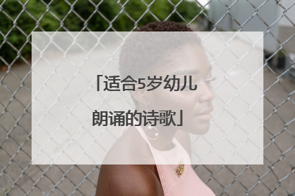 适合5岁幼儿朗诵的诗歌
