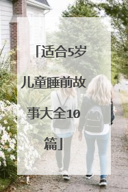 适合5岁儿童睡前故事大全10篇