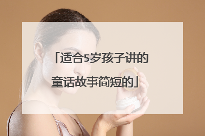 适合5岁孩子讲的童话故事简短的