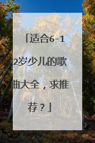 适合6-12岁少儿的歌曲大全,求推荐?