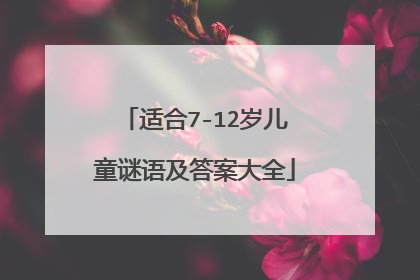适合7-12岁儿童谜语及答案大全