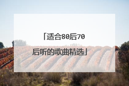 适合80后70后听的歌曲精选