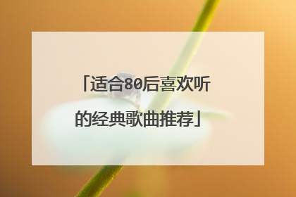 适合80后喜欢听的经典歌曲推荐