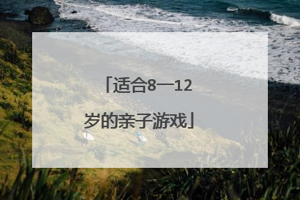 适合8一12岁的亲子游戏