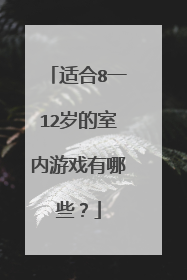 适合8一12岁的室内游戏有哪些？