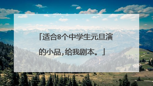 适合8个中学生元旦演的小品,给我剧本。