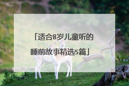 适合8岁儿童听的睡前故事精选5篇