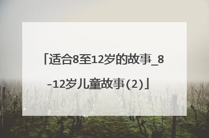 适合8至12岁的故事_8-12岁儿童故事(2)