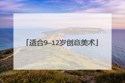 适合9—12岁创意美术