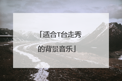 适合T台走秀的背景音乐