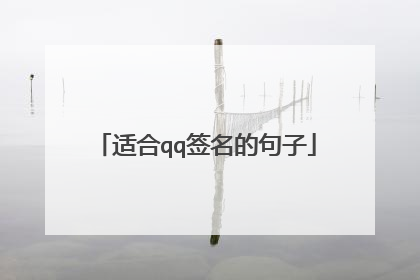 适合qq签名的句子