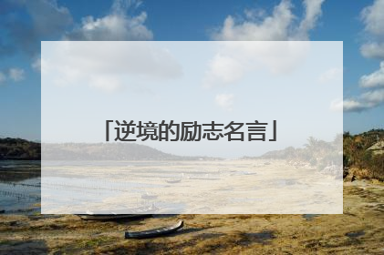 逆境的励志名言