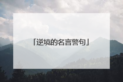 逆境的名言警句