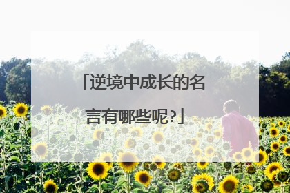 逆境中成长的名言有哪些呢?