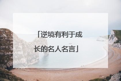 逆境有利于成长的名人名言