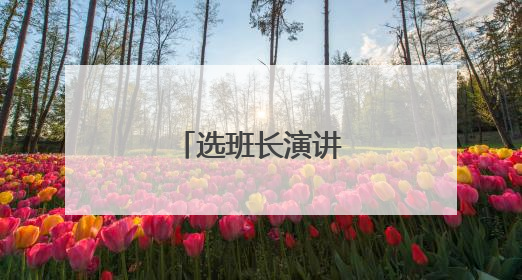 选班长演讲稿400字