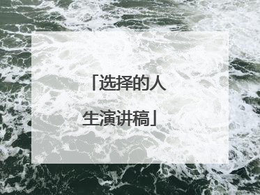 选择的人生演讲稿