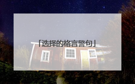 选择的格言警句