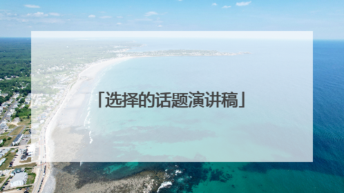 选择的话题演讲稿