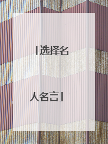 选择名人名言